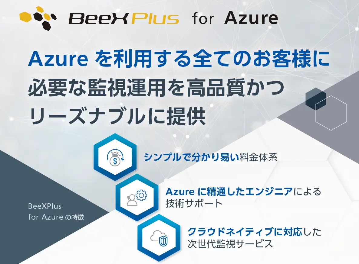 BeeXPlus for Azure紹介リーフレット