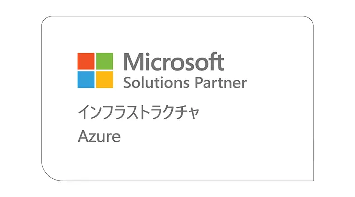 Infrastructure(Azure)ソリューションパートナー