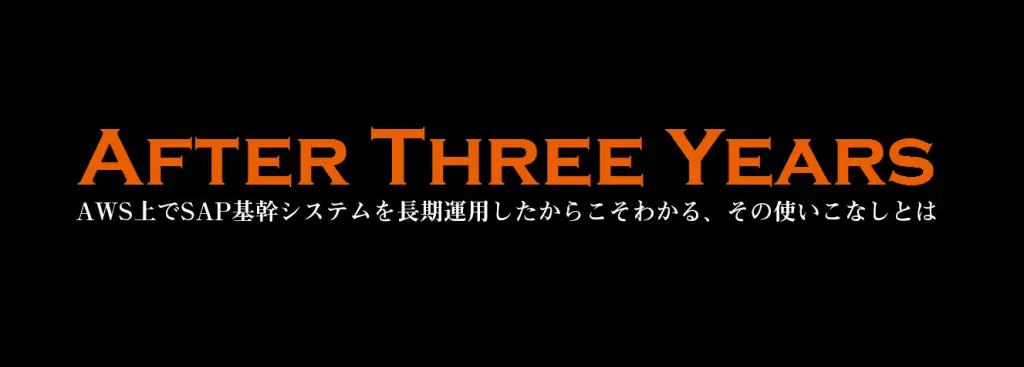 【プレゼン資料公開】2017/7/25 SAP on AWS 長期運用事例セミナー