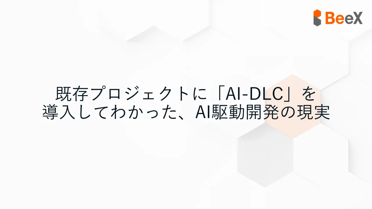 既存プロジェクトに「AI-DLC」を導入してわかった、AI駆動開発の現実