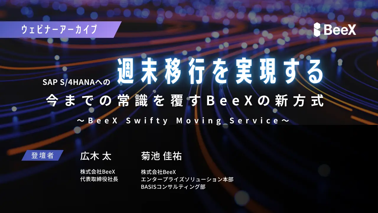 【ウェビナーレポート】Swifty Moving Serviceで実現するSAP週末移行の新常識