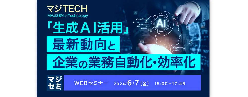 実践事例に学ぶ　❝失敗しない生成AIの社内導入❞　はじめの一歩