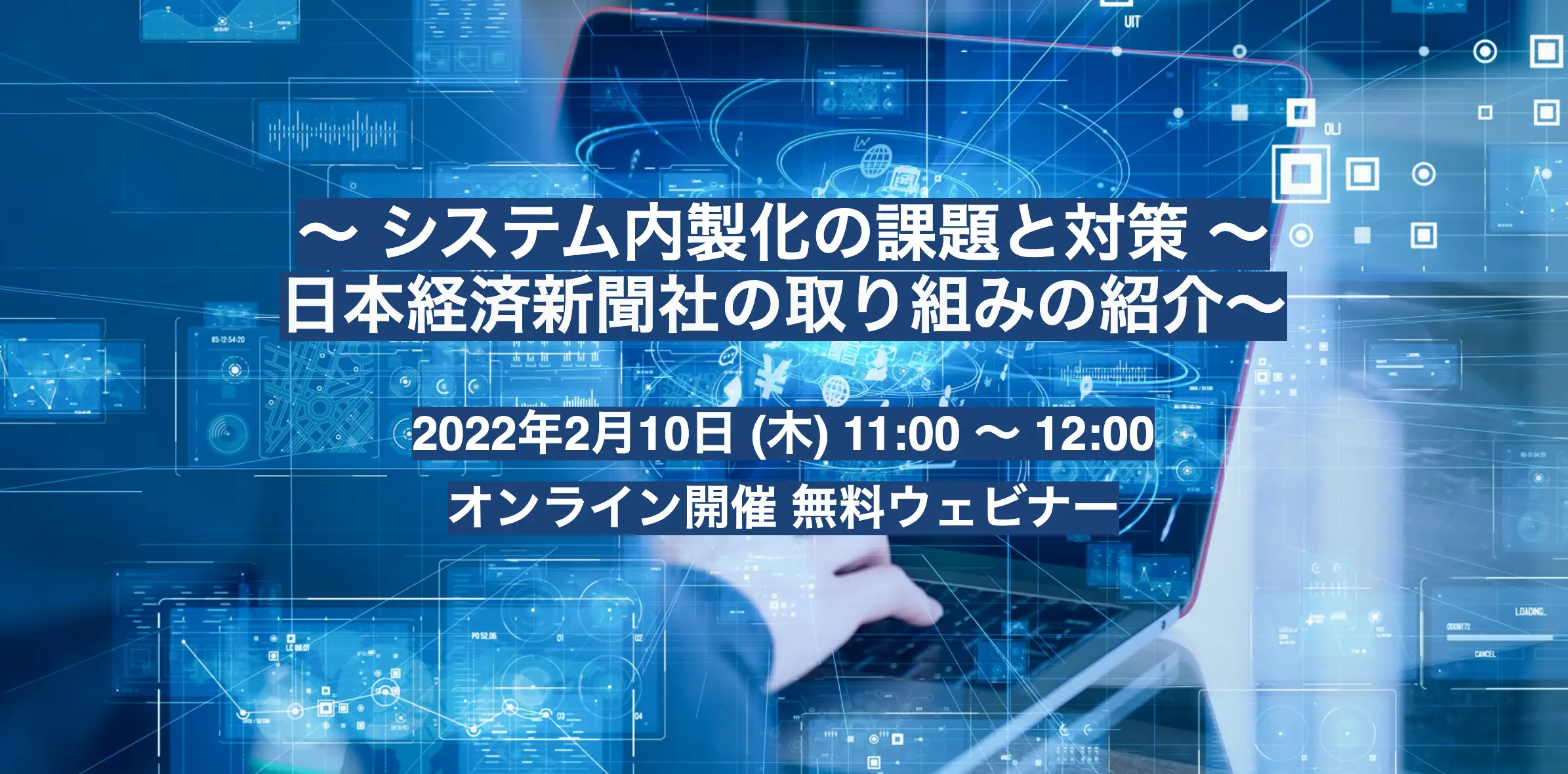 システム開発の内製化の課題と対策 ～日本経済新聞社の取り組みの紹介～