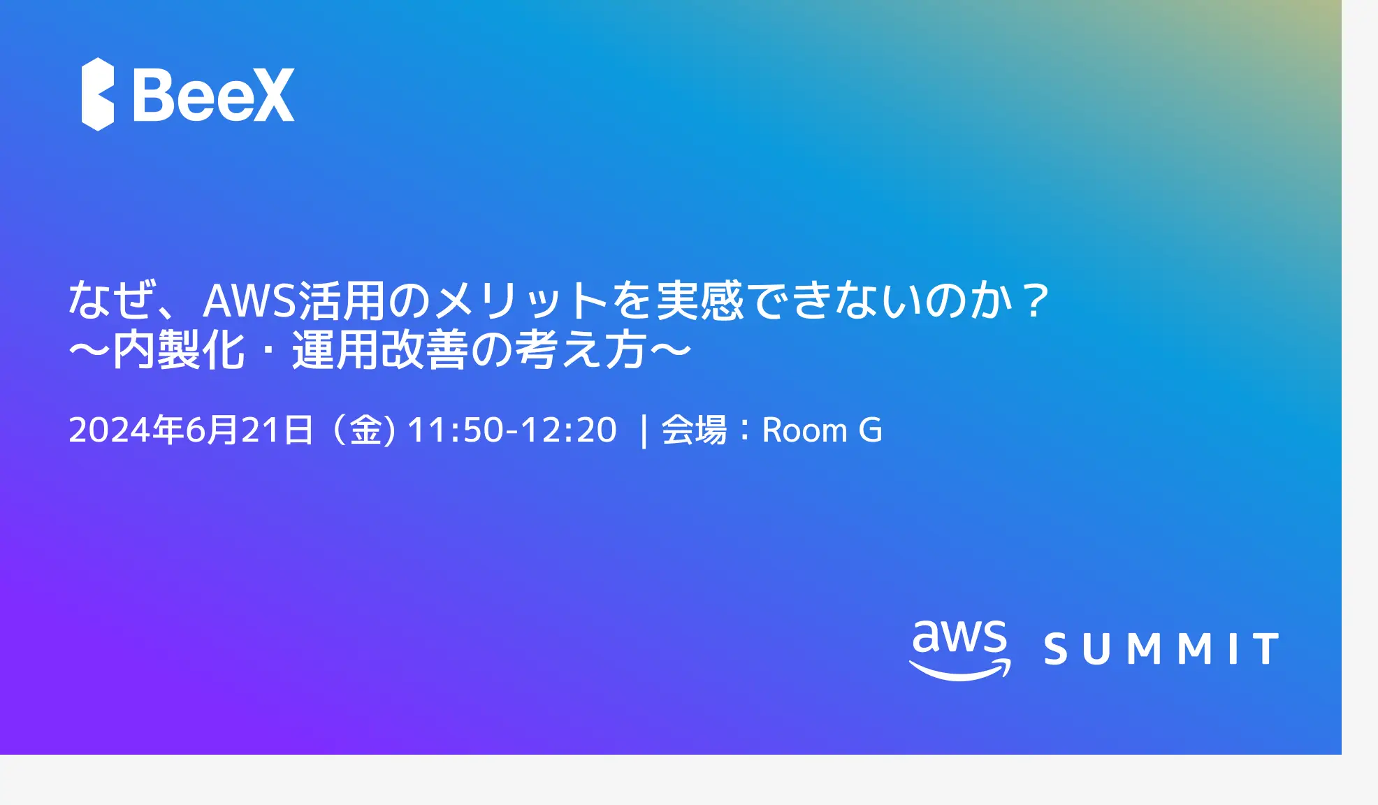 AWS Summit Japan にてお会いしましょう