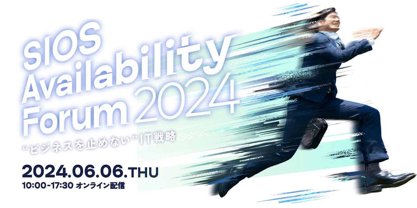 SIOS Availability Forum 2024 “ビジネスを止めない” IT戦略