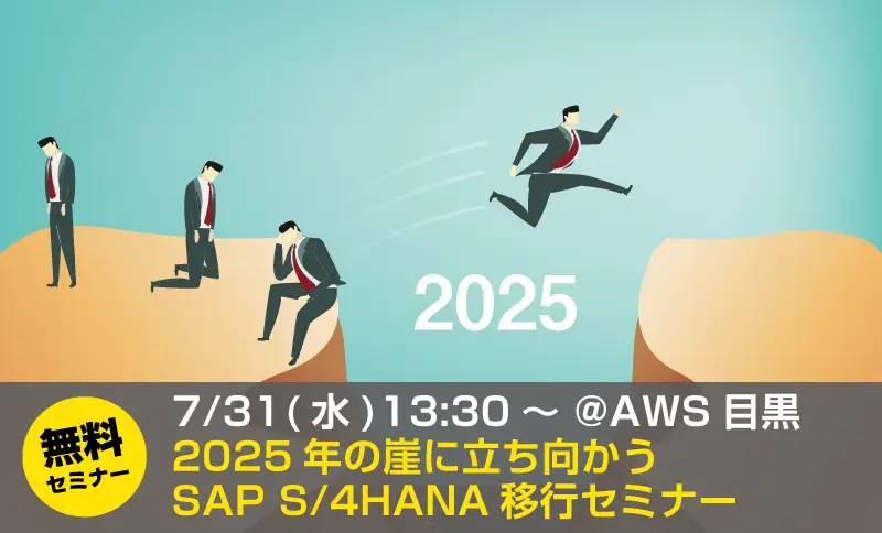 【プレゼン資料公開】2019/7/31 2025年の崖に立ち向かうSAP S/4HANA移行セミナー