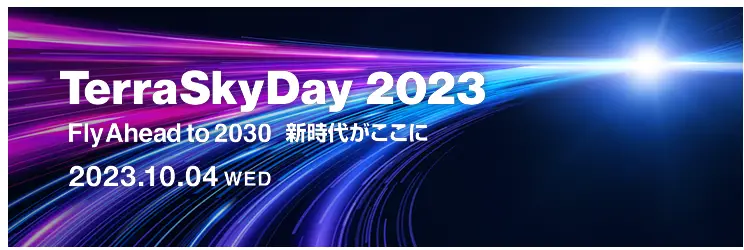 「TerraSkyDay2023: FlyAhead to 2030 - 新時代がここに!」のご案内