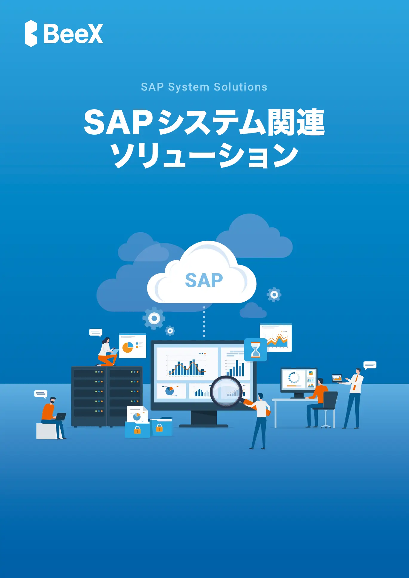SAPシステム関連ソリューション