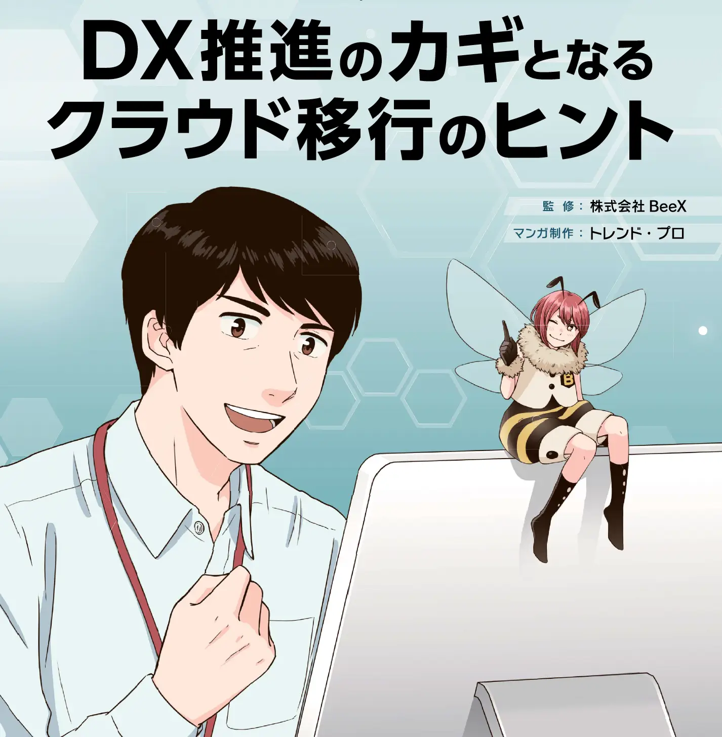 DX推進のカギとなるクラウド移行のヒント