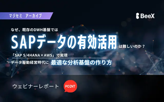 【ウェビナーレポート】SAPデータ活用の課題とAWSで実現する解決策