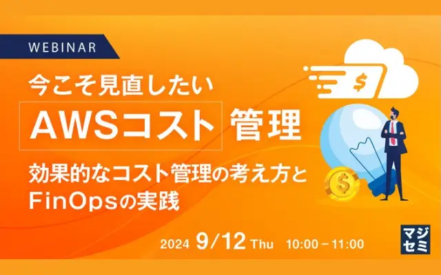 今こそ見直したい「AWSコスト」管理 ～ 効果的なコスト管理の考え方とFinOpsの実践 ～