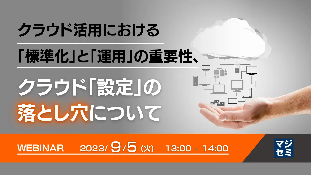 クラウド活用における「標準化」と「運用」の重要性、クラウド「設定」の落とし穴について