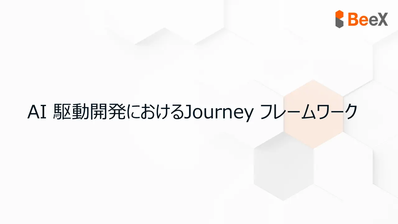 AI 駆動開発における Journey フレームワーク