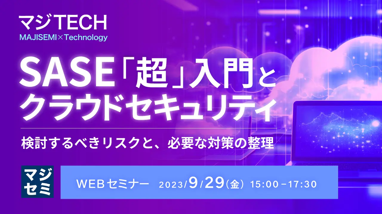 SASE「超」入門と、クラウドセキュリティ ～検討するべきリスクと、必要な対策の整理～