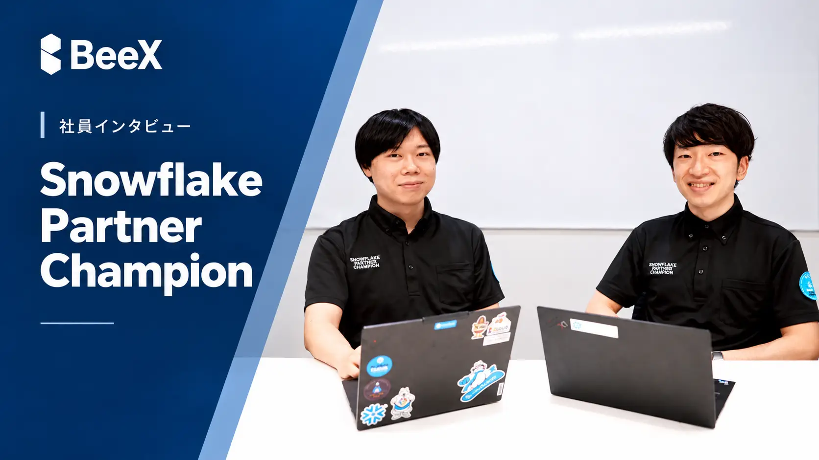 データ活用の価値を、お客様とともに。Snowflake Partner Championに選出されたBeeXエンジニア2名の挑戦