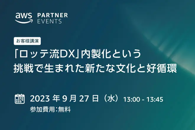 【AWS主催Webセミナー】「データ & アナリティクスの実装と成功例 2023 ビジネス成果を最大化するデータ & アナリティクス活用法」にてお客様講演を行います