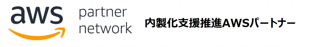 内製化支援推進awsパートナー