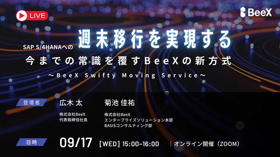 S/4HANAへの週末移行を実現！今までの常識を覆すBeeXの新方式のご紹介