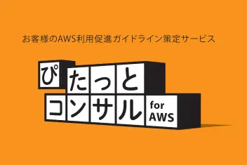 ぴたっとコンサル for AWS 紹介リーフレット