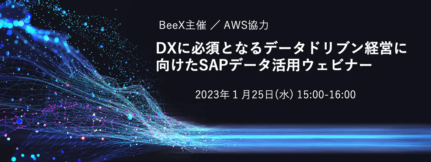 DXに必須となるデータドリブン経営に向けたSAPデータ活用ウェビナー