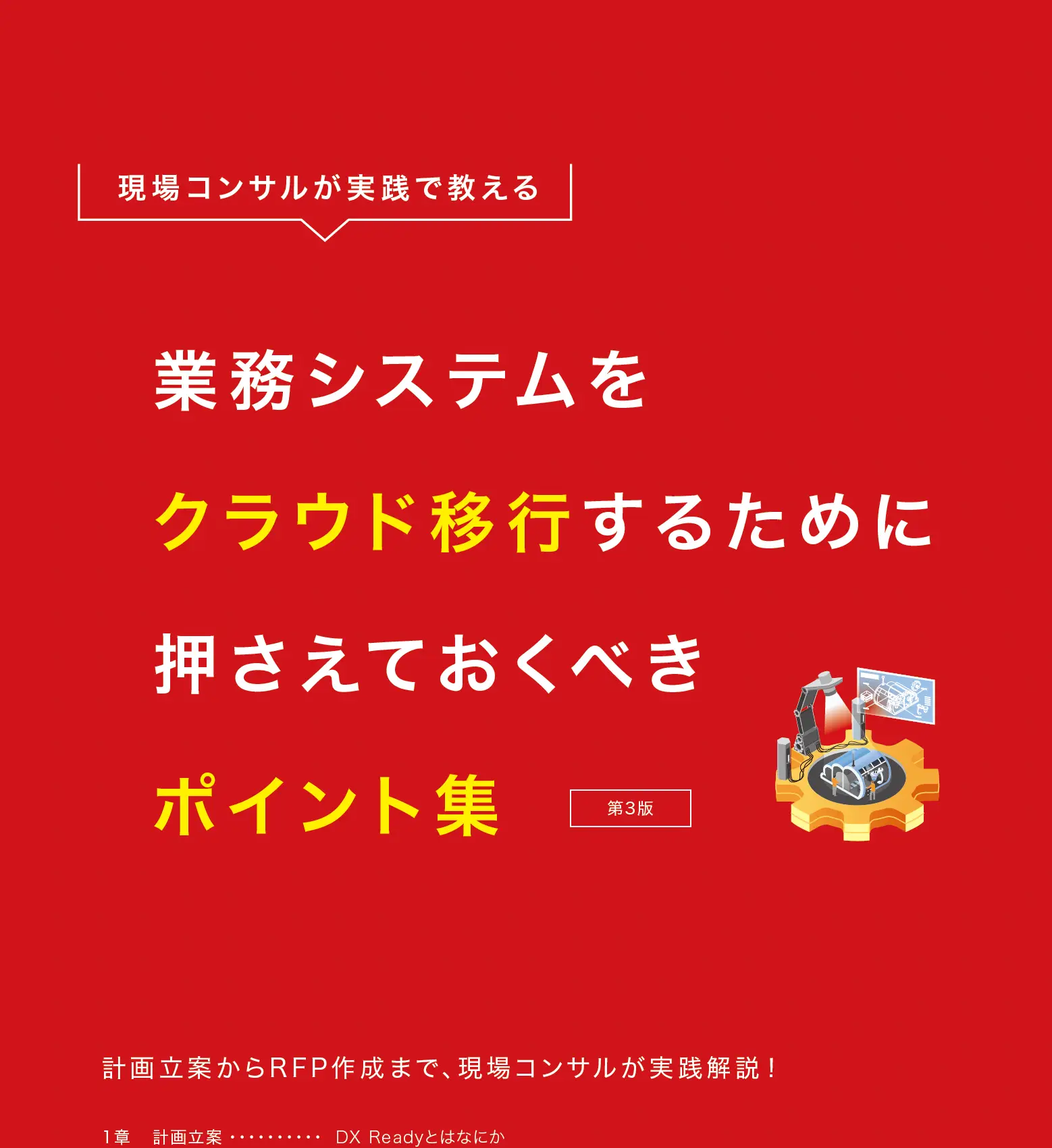 現場コンサルが実践で教える：業務システムをクラウド移行するために押さえておくべきポイント集