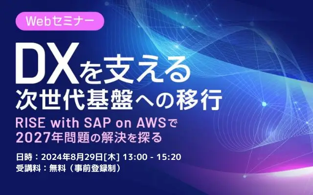 DXを支える次世代基盤への移行 ～RISE with SAP on AWSで2027年問題の解決を探る～