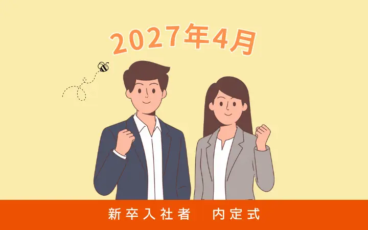 2027年4月入社者 内定式を開催しました！