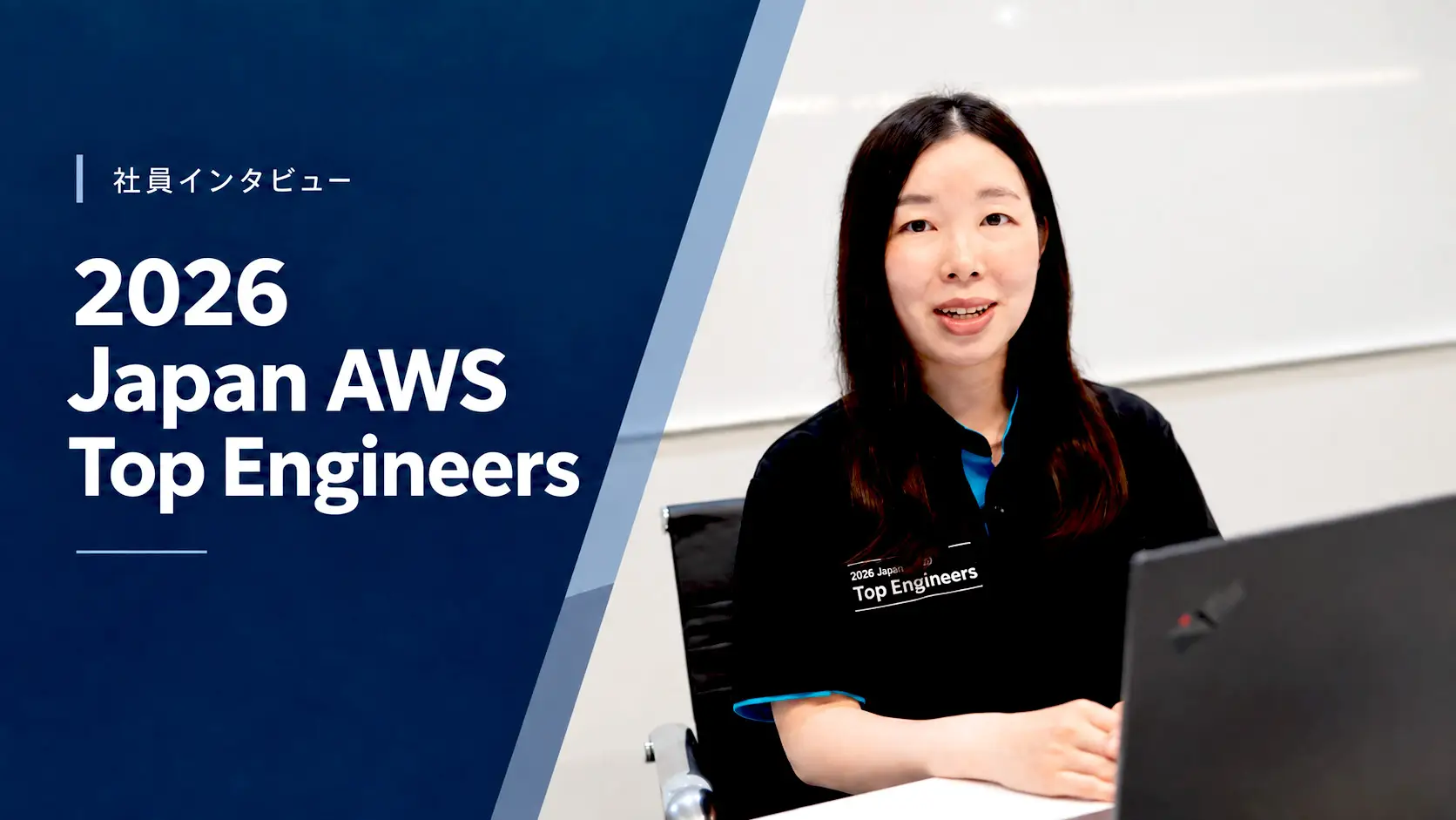 「自分には関係ないと思っていた」AWS Japan Top Engineersへ。新しい領域への挑戦がつないだキャリア