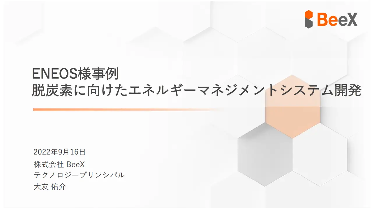 【セミナー講演資料】ENEOS様事例：脱炭素に向けたエネルギーマネジメントシステム開発