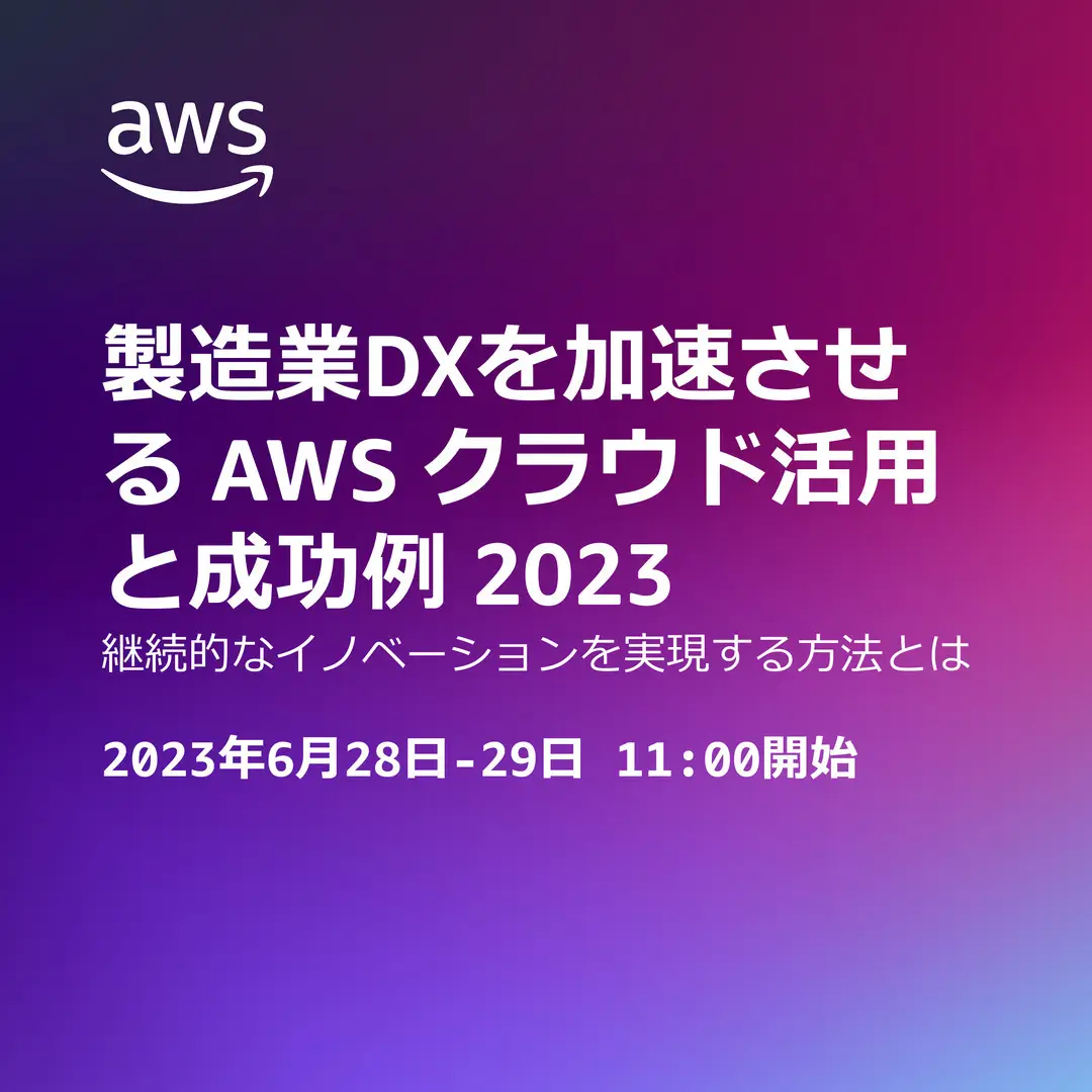 【AWS主催Webセミナー】（お客様事例講演）ENEOS株式会社のAWS x IoTで加速するエネルギーマネジメントシステム開発