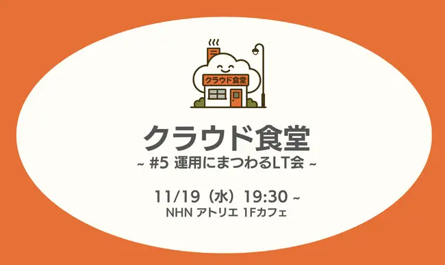 「クラウド食堂 #5 ～運用にまつわるLT会～」参加レポート