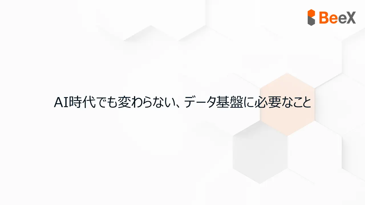 AI時代でも変わらない、データ基盤に必要なこと