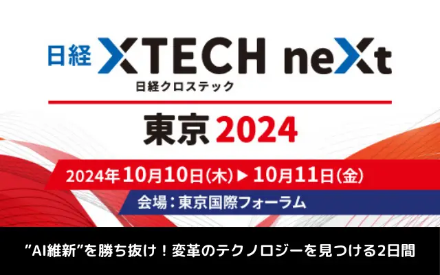「日経クロステックNEXT 東京 2024」にて「ステップ・バイ・ステップで進める生成AIのススメ」の講演をいたします