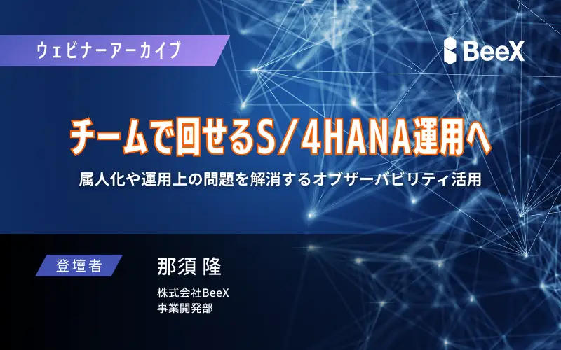 【ウェビナーレポート】チームで回せる S/4HANA 運用へ ― 属人化や運用上の問題を解消するオブザーバビリティ活用