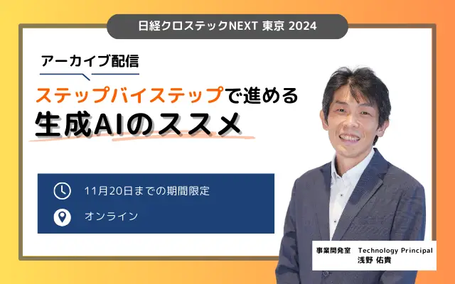 【アーカイブ配信】日経クロステックNEXT東京「ステップ・バイ・ステップで進める生成AIのススメ」