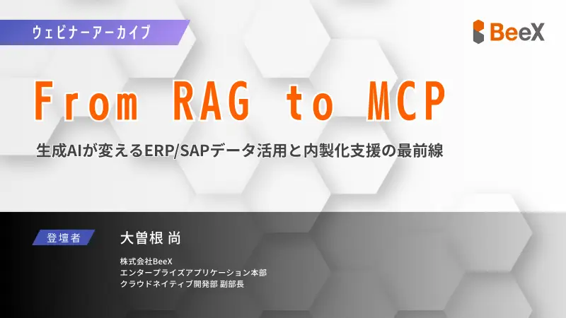 【ウェビナーレポート】From RAG to MCP - 生成AI内製化支援の最前線