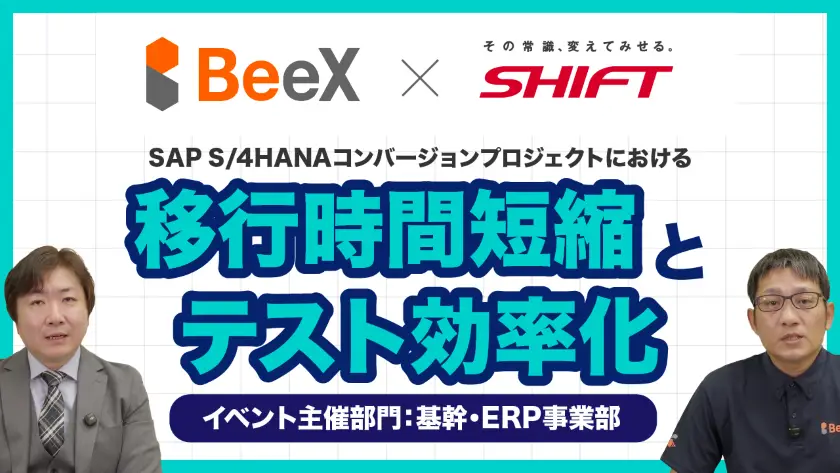【ウェビナーレポート】SAP S/4HANAコンバージョンプロジェクトにおける 移行時間短縮とテスト効率化