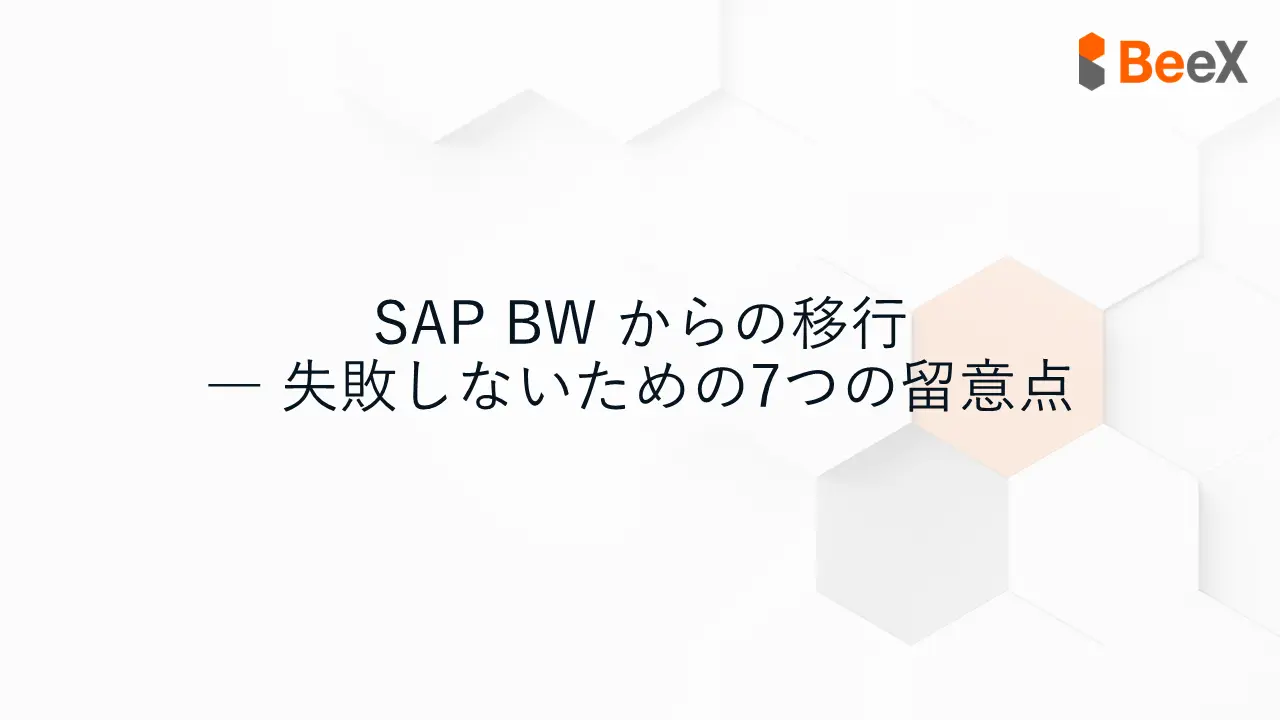 SAP BW からの移行 ― 失敗しないための7つの留意点