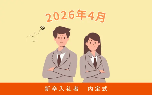 2026年4月入社者 内定式を開催しました！