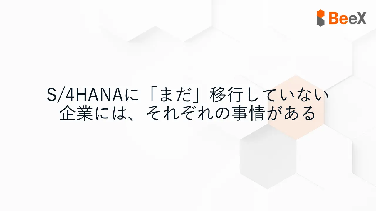 S/4HANAに「まだ」移行していない企業には、それぞれの事情がある